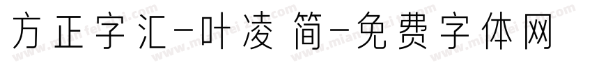 方正字汇-叶凌 简字体转换